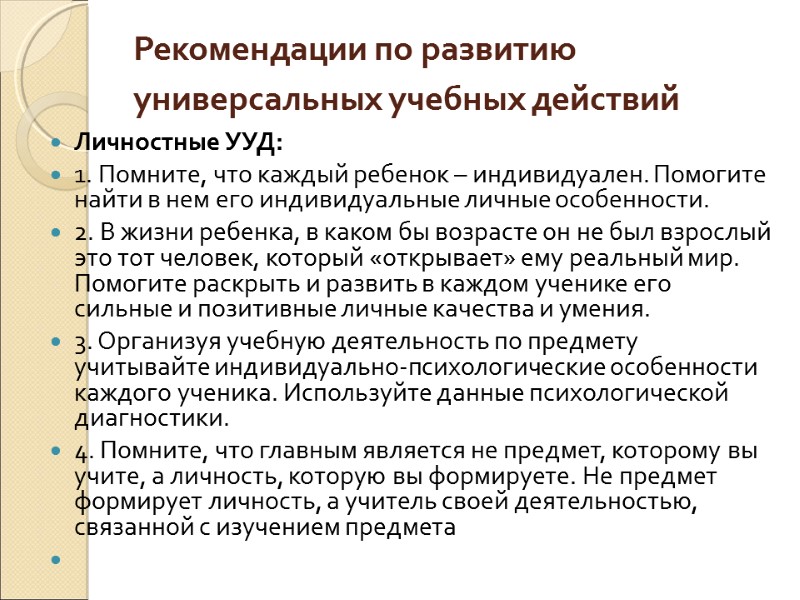 Рекомендации по развитию универсальных учебных действий  Личностные УУД:  1. Помните, что каждый